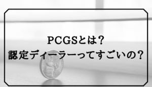 PCGSとは