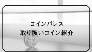 コインパレス　コイン