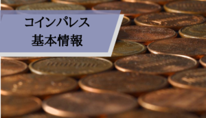 コインパレス評判_基本情報