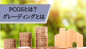 コインパレス評判_PCGS