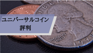 ユニバーサルコイン評判_サムネ