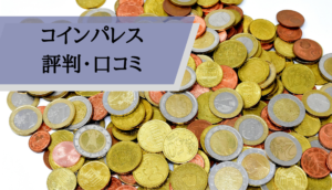 コインパレス評判_評判口コミ