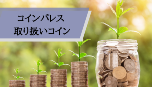 コインパレス評判_コイン