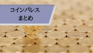 コインパレス評判_まとめ