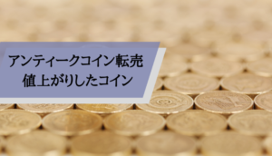 アンティークコイン転売_値上がりしたコイン