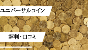 ユニバーサルコイン評判_評判口コミ