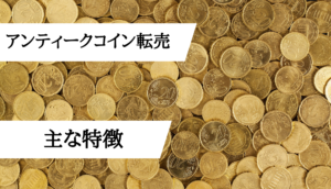 アンティークコイン転売_特徴