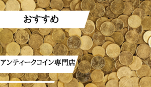 ユニバーサルコイン評判_アンティークコイン専門店