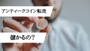 アンティークコイン転売_儲かるの？