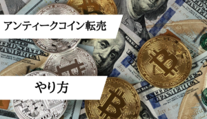 アンティークコイン転売_やり方