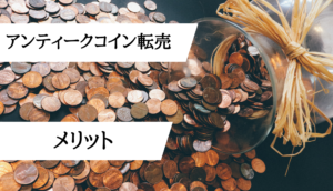 アンティークコイン転売_メリット