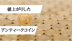 アンティークコイン転売_値上がり