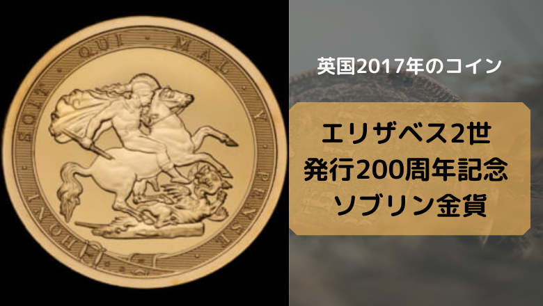 ユニバーサルコイン評判_エリザベス2世発行200周年記念ソブリン金貨