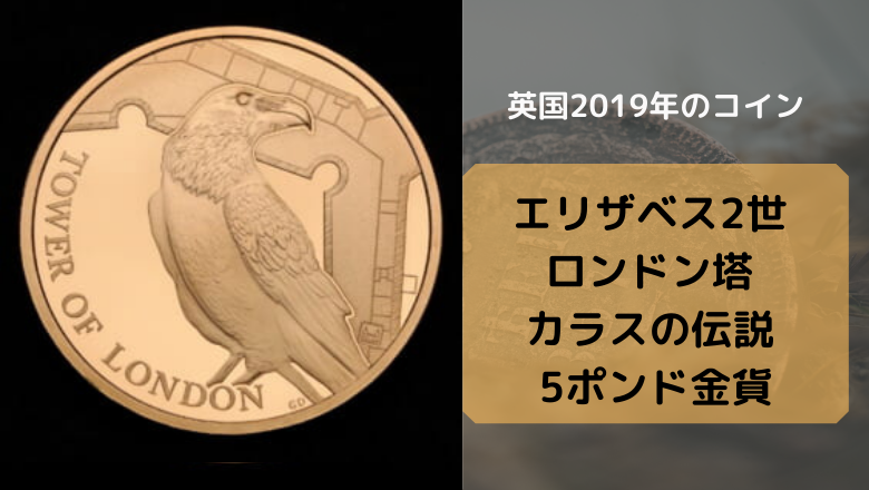 ユニバーサルコイン評判_エリザベス2世 ロンドン塔 カラスの伝説 5ポンド金貨