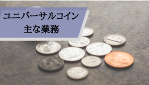 ユニバーサルコイン評判_主な業務