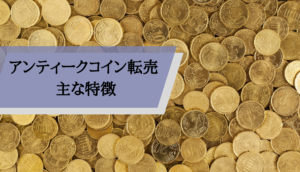 アンティークコイン転売_主な特徴