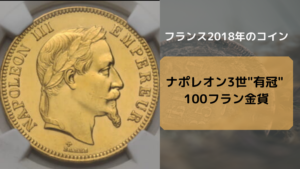 ユニバーサルコイン評判_ナポレオン3世"有冠" 100フラン金貨