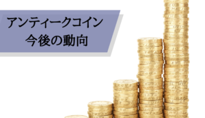 アンティークコイン相場_今後