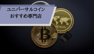 ユニバーサルコイン評判_専門店