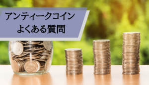 アンティークコイン相場_質問