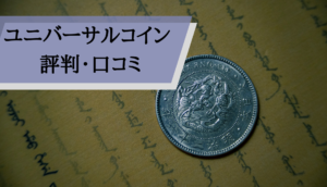 ユニバーサルコイン評判_評判・口コミ