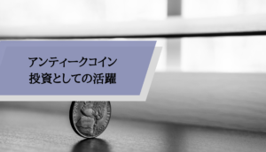 ユニバーサルコインー投資として