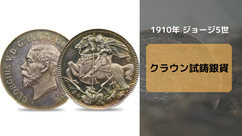 アンティークコイン投資_1910 ジョージ5世 クラウン試鋳銀貨