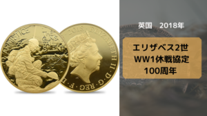 アンティークコイン相場_WW1