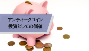 アンティークコイン価値_投資