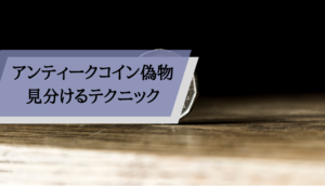 アンティークコイン偽物_テクニック