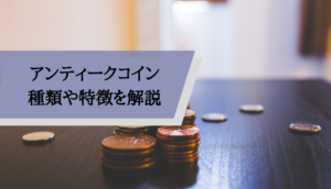 アンティークコインとは_解説