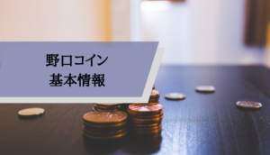 野口コイン評判_基本情報