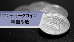 アンティークコイン種類_種類や数
