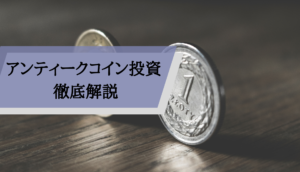 アンティークコイン種類_投資向き