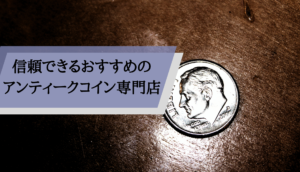 アンティークコインとは_専門店