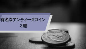 アンティークコインとは_3選