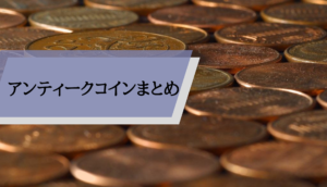 アンティークコインとは_まとめ