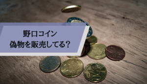 野口コイン評判_偽物