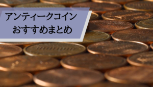 アンティークコインおすすめ_まとめ