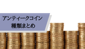 アンティークコイン種類_まとめ