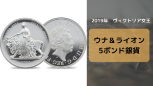 アンティークコイン金貨_ウナ＆ライオン銀貨