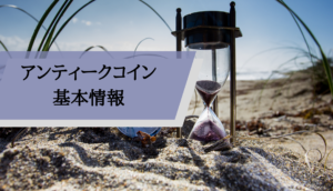 アンティークコイン金貨_基本