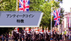 アンティークコインイギリス_特徴