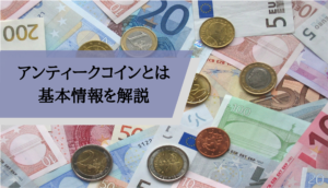 アンティークコイン市場_とは