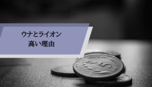 ウナとライオン_高価
