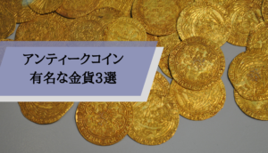 アンティークコイン金貨_3選