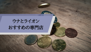 ウナとライオン_専門店