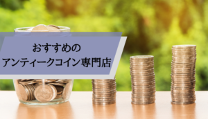 アンティークコイン金貨_おすすめ専門店