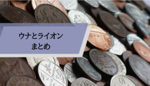 ウナとライオン_まとめ