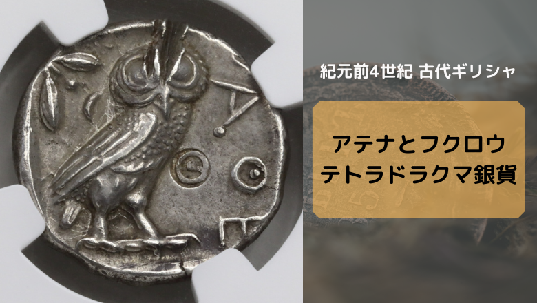 注目の 紀元前5世紀アテナイ帝国 テトラドラクマ銀貨 - 貨幣 - www 